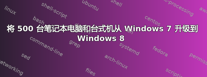 将 500 台笔记本电脑和台式机从 Windows 7 升级到 Windows 8 