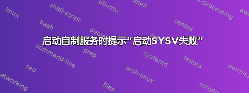 启动自制服务时提示“启动SYSV失败”