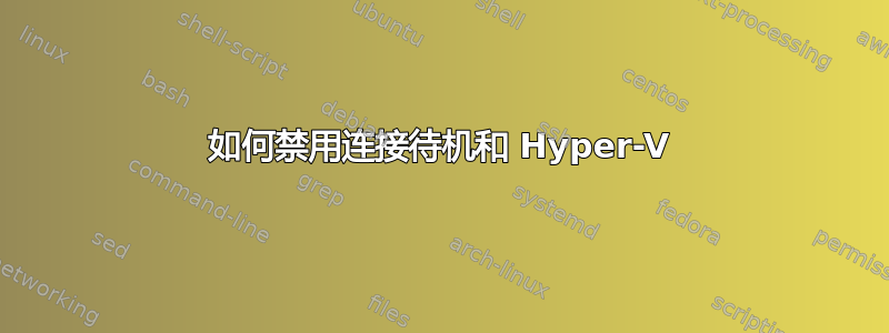 如何禁用连接待机和 Hyper-V