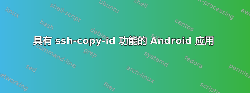 具有 ssh-copy-id 功能的 Android 应用