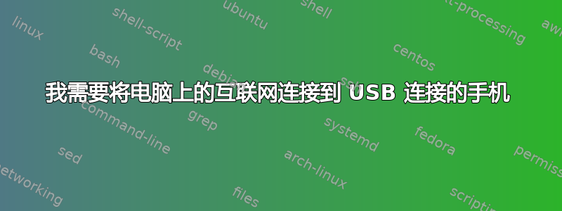 我需要将电脑上的互联网连接到 USB 连接的手机