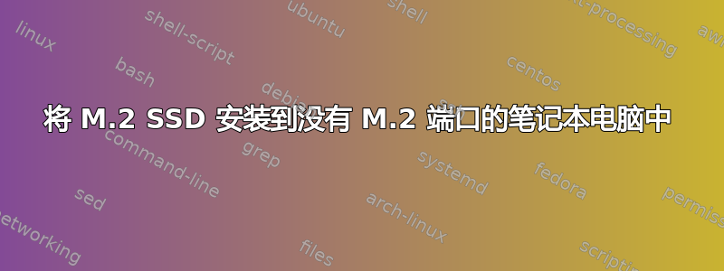 将 M.2 SSD 安装到没有 M.2 端口的笔记本电脑中