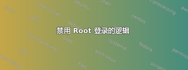 禁用 Root 登录的逻辑