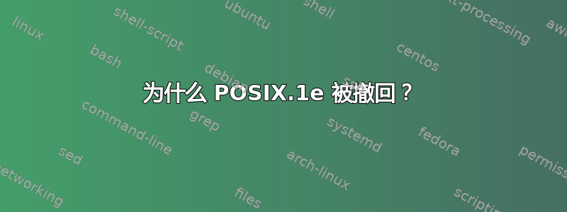 为什么 POSIX.1e 被撤回？