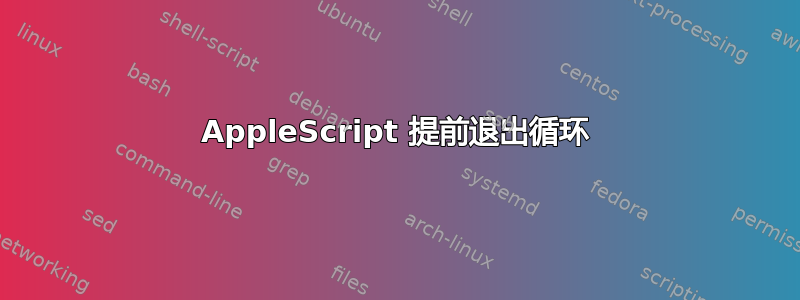 AppleScript 提前退出循环