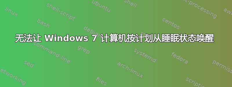 无法让 Windows 7 计算机按计划从睡眠状态唤醒