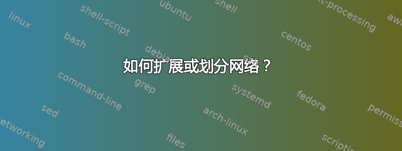 如何扩展或划分网络？