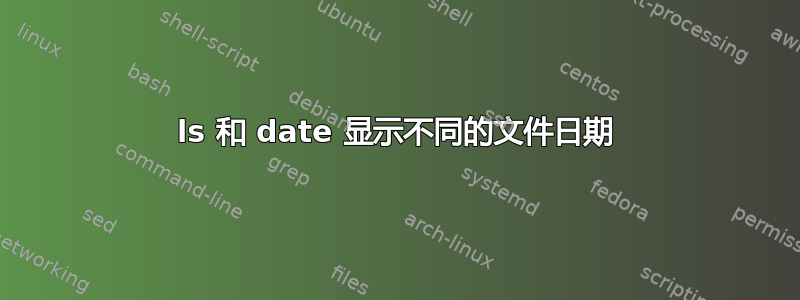 ls 和 date 显示不同的文件日期