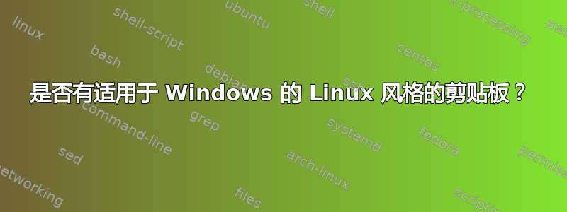 是否有适用于 Windows 的 Linux 风格的剪贴板？