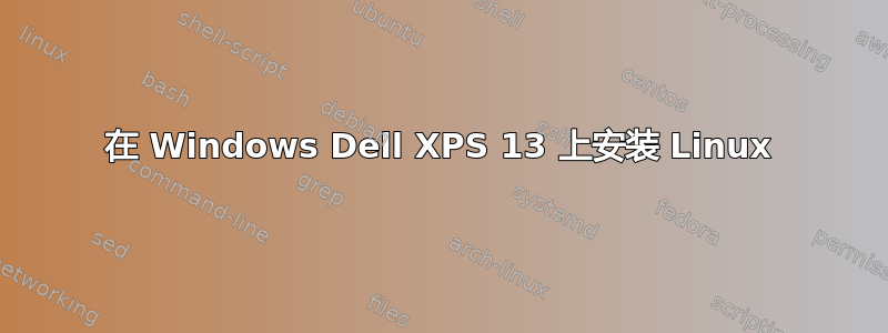 在 Windows Dell XPS 13 上安装 Linux