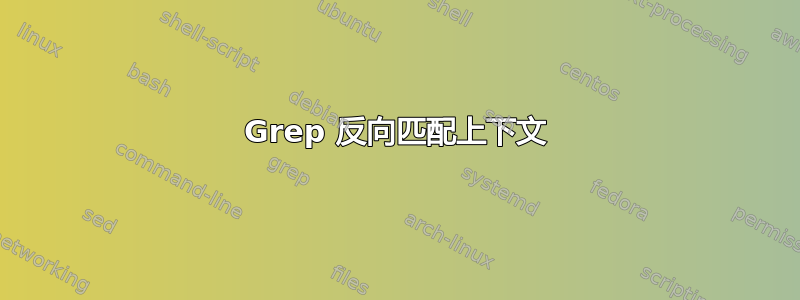 Grep 反向匹配上下文