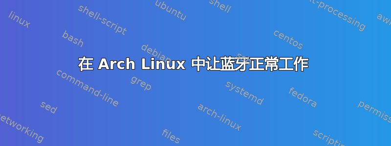 在 Arch Linux 中让蓝牙正常工作