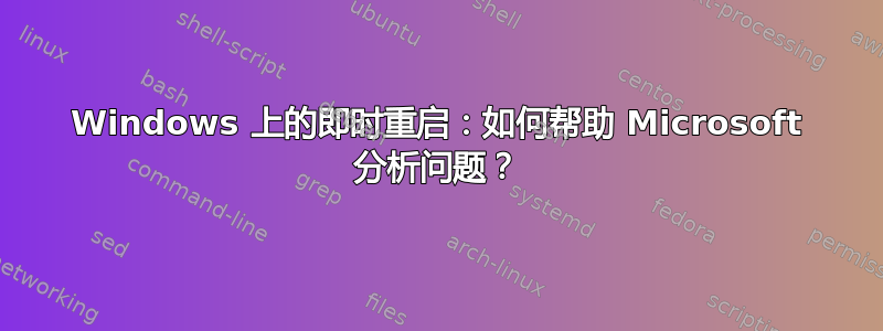 Windows 上的即时重启：如何帮助 Microsoft 分析问题？