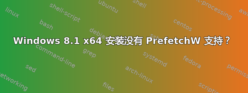 Windows 8.1 x64 安装没有 PrefetchW 支持？