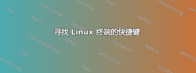 寻找 Linux 终端的快捷键