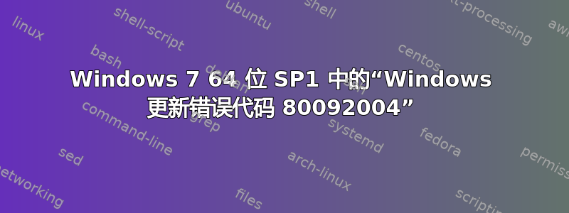 Windows 7 64 位 SP1 中的“Windows 更新错误代码 80092004”