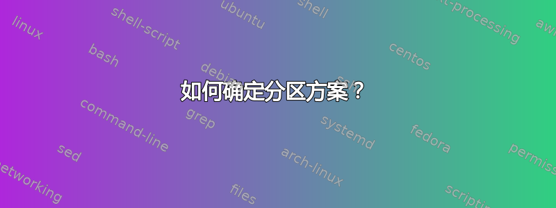 如何确定分区方案？