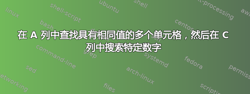 在 A 列中查找具有相同值的多个单元格，然后在 C 列中搜索特定数字