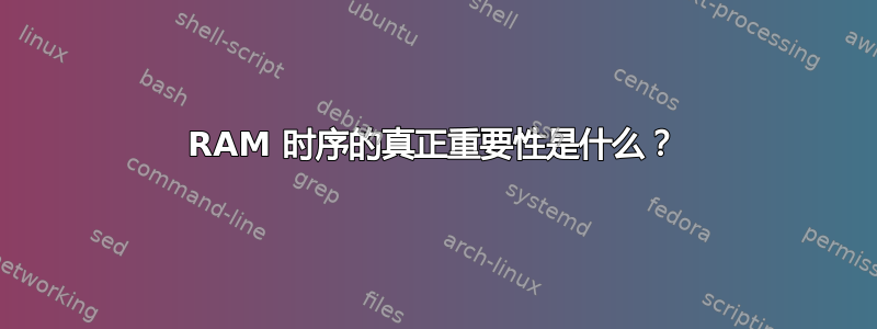 RAM 时序的真正重要性是什么？