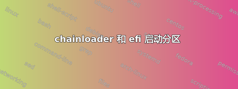 chainloader 和 efi 启动分区