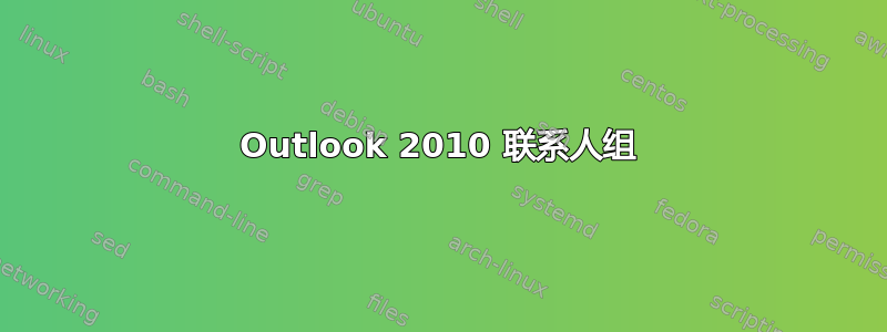 Outlook 2010 联系人组