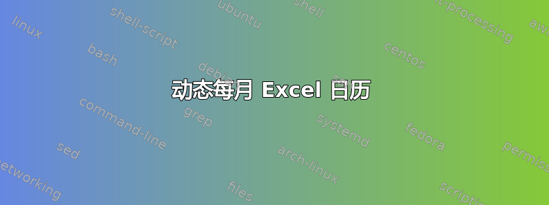 动态每月 Excel 日历