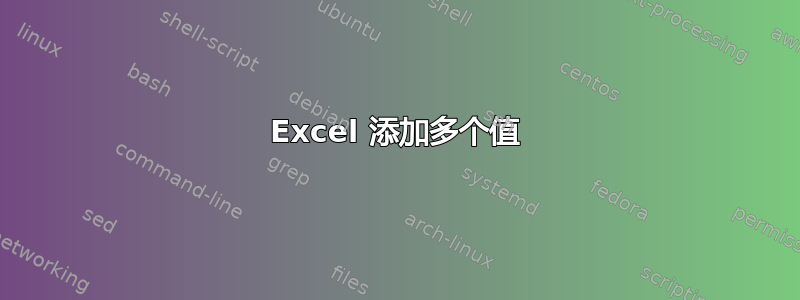 Excel 添加多个值