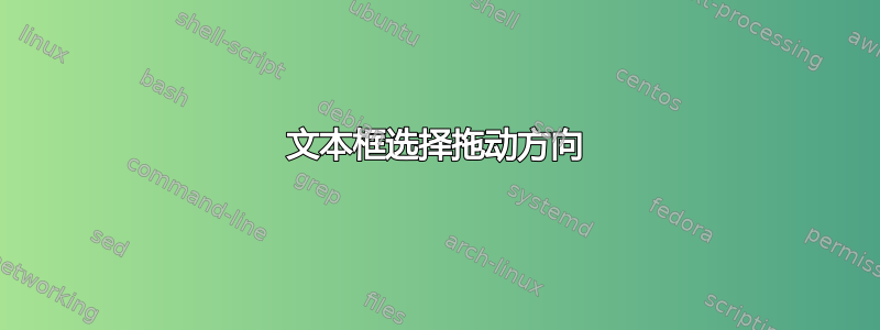 文本框选择拖动方向