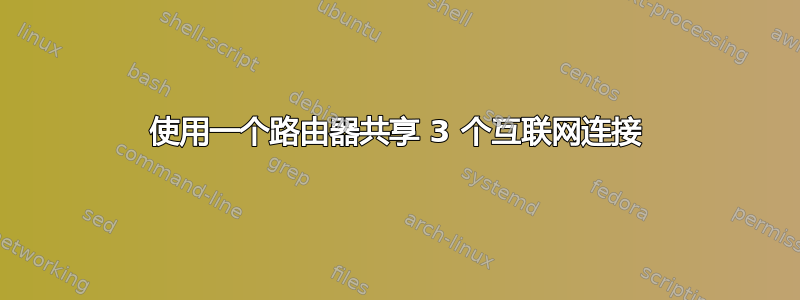 使用一个路由器共享 3 个互联网连接