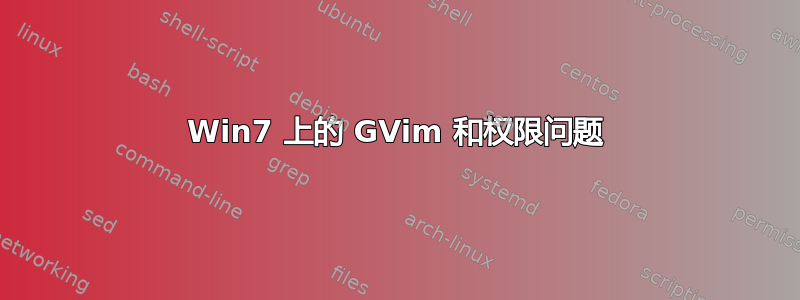 Win7 上的 GVim 和权限问题