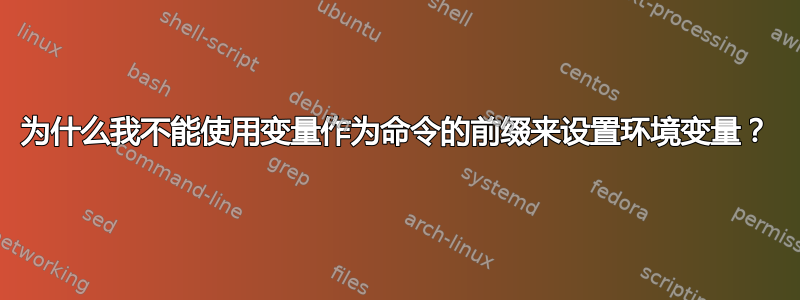 为什么我不能使用变量作为命令的前缀来设置环境变量？