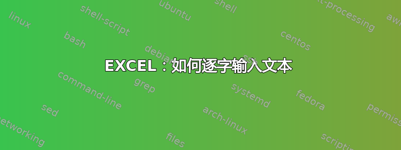 EXCEL：如何逐字输入文本