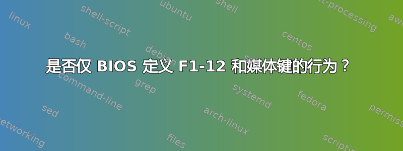 是否仅 BIOS 定义 F1-12 和媒体键的行为？