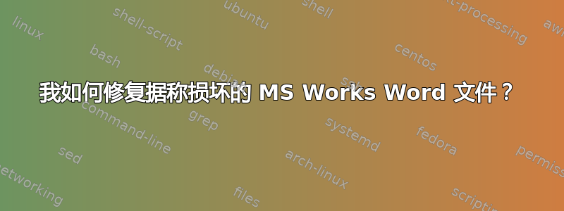 我如何修复据称损坏的 MS Works Word 文件？