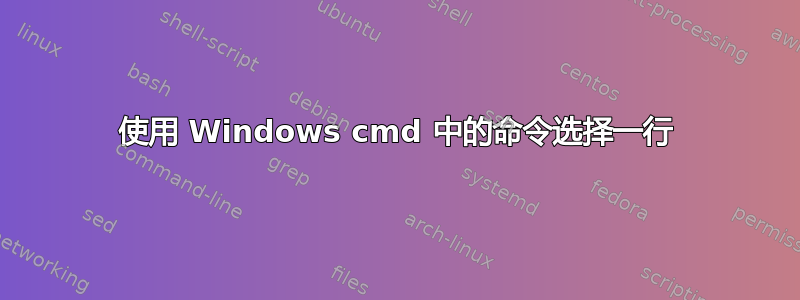 使用 Windows cmd 中的命令选择一行