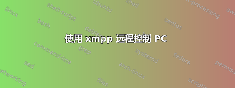 使用 xmpp 远程控制 PC