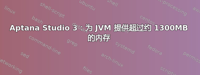 Aptana Studio 3：为 JVM 提供超过约 1300MB 的内存