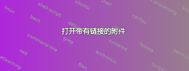 打开带有链接的附件