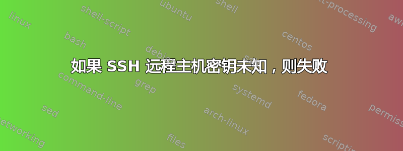 如果 SSH 远程主机密钥未知，则失败