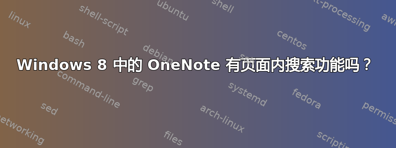 Windows 8 中的 OneNote 有页面内搜索功能吗？