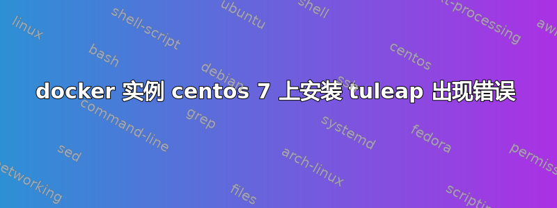 docker 实例 centos 7 上安装 tuleap 出现错误