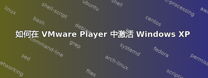 如何在 VMware Player 中激活 Windows XP