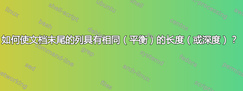 如何使文档末尾的列具有相同（平衡）的长度（或深度）？