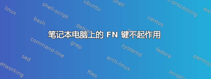 笔记本电脑上的 FN 键不起作用