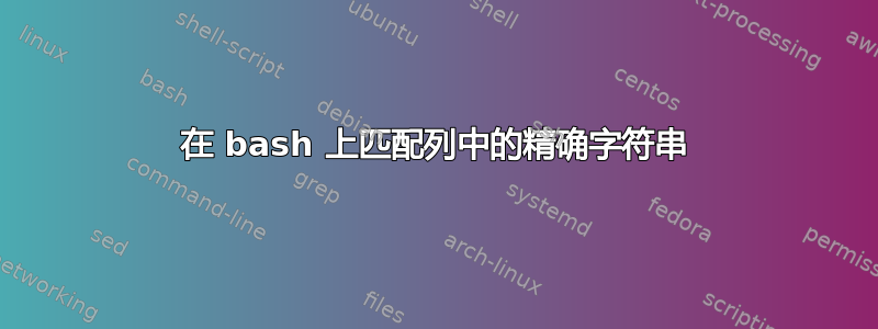 在 bash 上匹配列中的精确字符串