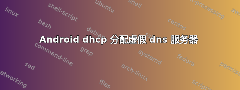 Android dhcp 分配虚假 dns 服务器