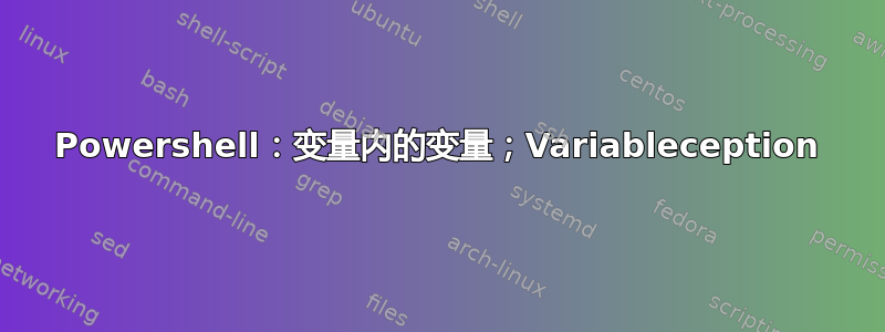 Powershell：变量内的变量；Variableception