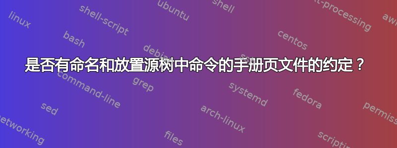 是否有命名和放置源树中命令的手册页文件的约定？