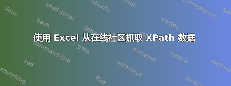 使用 Excel 从在线社区抓取 XPath 数据