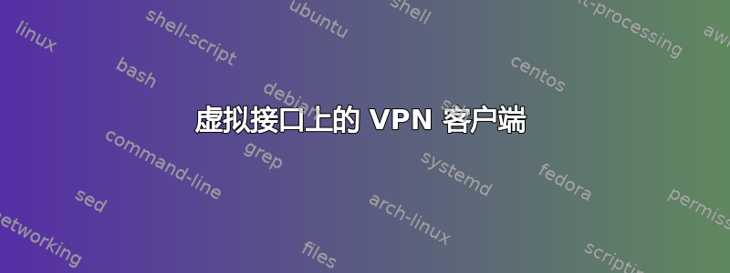 虚拟接口上的 VPN 客户端